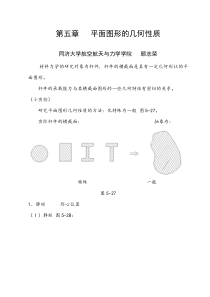 第五章平面图形几何性质(讲稿)材料力学教案(顾志荣)