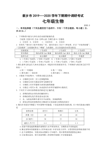 新乡市2019---2020学年下期期中调研考试七年级生物试题及答案