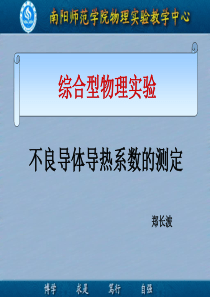 不良导体导热系数的测定讲解