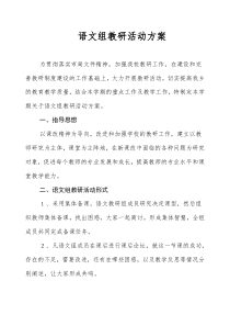 语文教研组活动方案