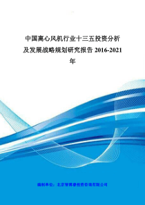 中国离心风机行业十三五投资分析及发展战略规划研究报