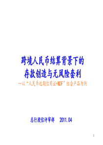 跨境人民币结算背景下的存款创造与无风险套利