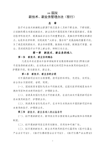 xx医院新技术新业务管理办法