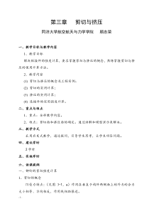 第三章剪切(讲稿)材料力学教案(顾志荣)