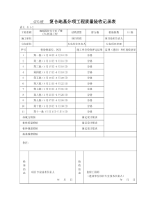 CFG桩---复合地基分项工程质量验收记录表