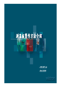 纬创资通SMT测温板制作方法与介绍