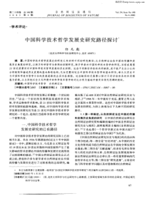 中国科学技术哲学发展史研究路径探讨