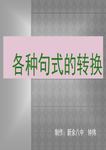 各种句式的转换(原创)1