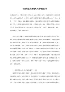 中国科技发展战略转变动因分析(doc8)(1)