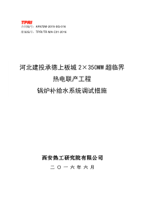 锅炉补给水系统调试措施