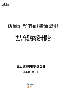 法人治理结构设计报告