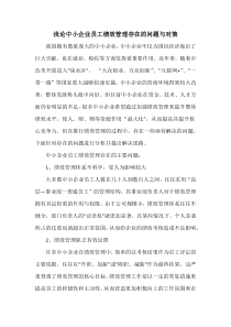 浅论中小企业员工绩效管理存在的问题与对策