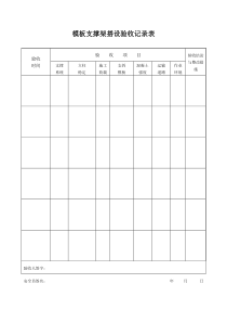 模板支撑架搭设验收记录表