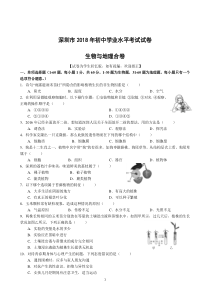 2018-深圳生地会考真题+答案