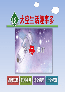 部编版二年级下册语文18.太空生活趣事多【第2课时】