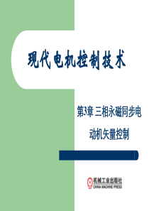 第3章三相永磁同步电动机矢量控制2