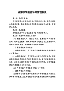 福耀玻璃工业集团股份有限公司利益冲突管理制度