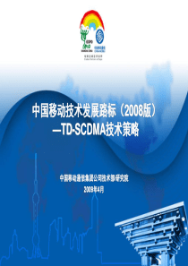 中国移动技术发展路标-TD-SCDMA技术策