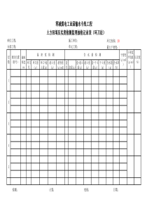 土方回填压实度表格