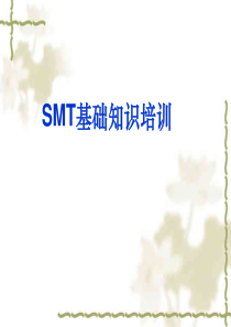 经典教材SMT基础知识培训教程(110页)