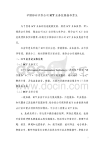 中国移动江苏公司ICT业务发展指导意见