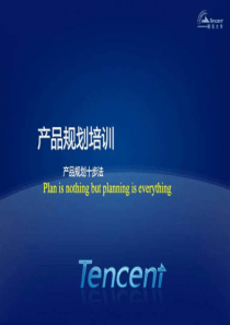 产品规划方法论(精选Tencent)-图文.ppt