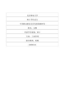 中国移动移动支付发展策略研究