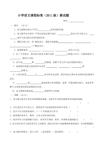 小学语文课程标准2011版测试题