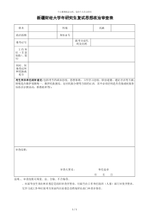 新疆财经大学2018年研究生复试思想政治审查表