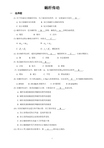 机械设计-蜗杆传动复习题..