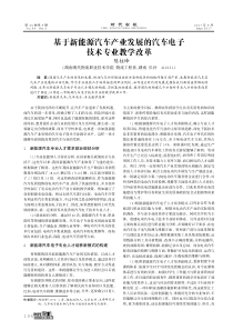 基于新能源汽车产业发展的汽车电子技术专业教学改革