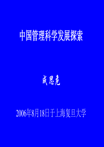 中国管理科学发展探索