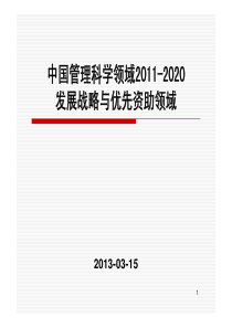 中国管理科学领域-2020发展战略与优先资助领域(201