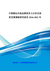 中国箱包市场品牌竞争力分析及投资发展策略研究报告201