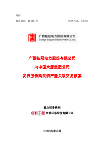 090605桂冠电力向中国大唐集团公司发行股份购买资产暨关联