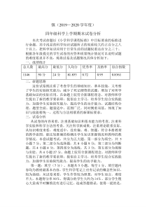 2019－2020学年度四年级上学期期末科学质量分析