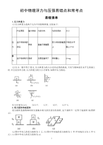 初中物理浮力与压强易错点和常考点