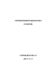 中国网通宽带城域网发展建设指导意见