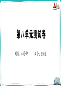 部编版一年级语文下册第八单元测试卷