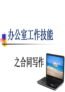 合同写作培训课件