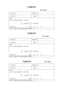 产品放行单