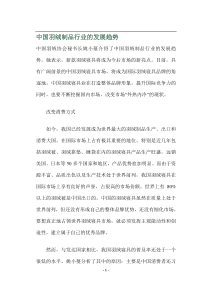 中国羽绒制品行业的发展趋势(doc5(1)