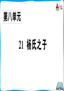 部编版五年级语文下册21-杨氏之子