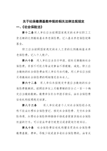 关于社保缴费基数申报的相关法律法规规定