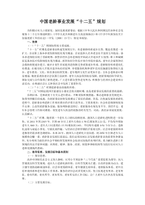 中国老龄事业发展十二五规划