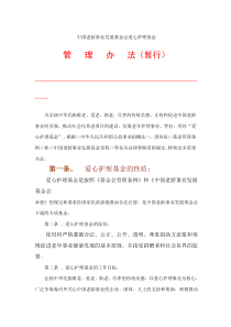 中国老龄事业发展基金会爱心护理基金