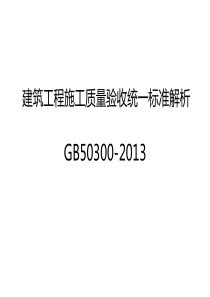 《建筑工程施工质量验收统一标准》GB50300-2013基本内容及有关规定与要求(一)