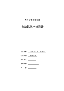 车辆工程毕业设计39电动记忆座椅设计