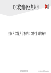 中国名牌大学校园网拓扑图解析集锦