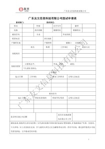 面试申请表模板